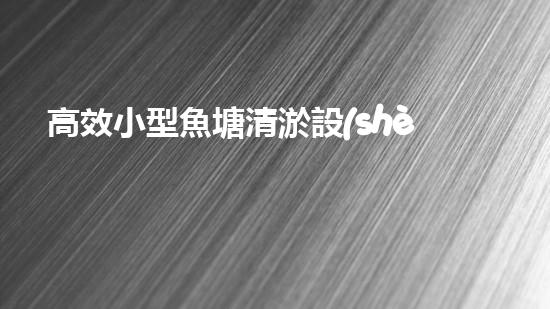 高效小型魚塘清淤設(shè)備，輕松維護(hù)水環(huán)境